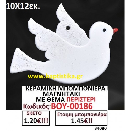 ΚΕΡΑΜΙΚΗ ΜΠΟΜΠΟΝΙΕΡΑ ΜΑΓΝΗΤΑΚΙ ΜΕ ΘΕΜΑ ΠΕΡΙΣΤΕΡΙ ΒΟΥ-00186